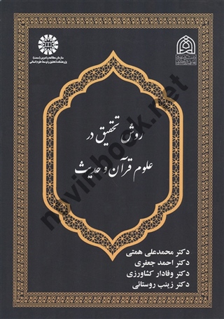 روش تحقیق در علوم قرآن و حدیث محمدعلی همتی (2605) انتشارات سمت